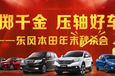 11月1日——11月11日到邵陽東風(fēng)本田購車1步到位！