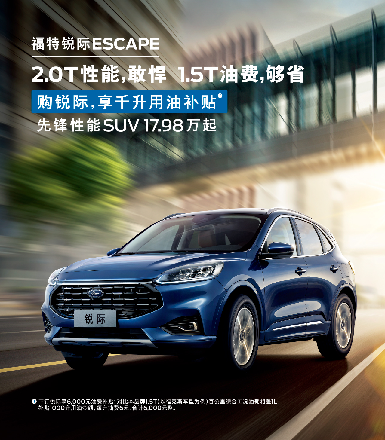 2.0T性能，敢悍 1.5T油費(fèi)，夠省 購福特銳際，享千升用油補(bǔ)貼