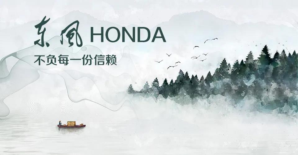 媒體視角 | 685萬+的選擇， 東風Honda不負每一份信賴