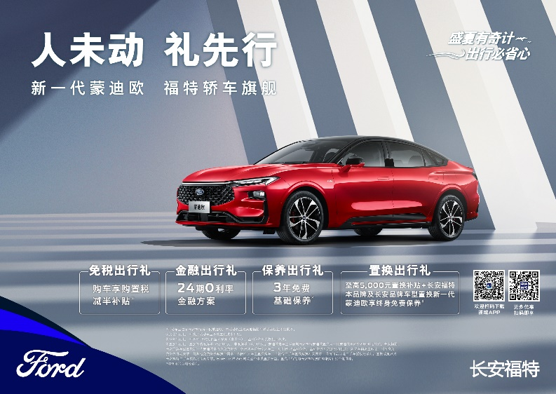 注重體驗，享受生活，新一代蒙迪歐鉅惠熱銷中